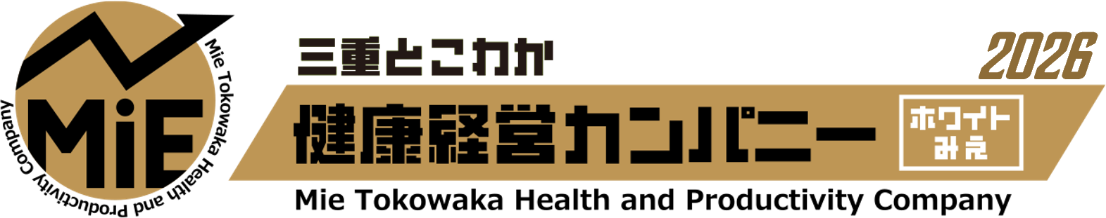 三重とこわか健康経営カンパニー（ホワイトみえ）
