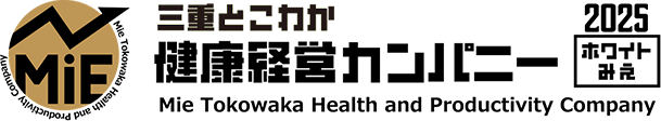 三重とこわか健康経営カンパニー（ホワイトみえ）