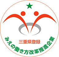 みえの働き方改革推進企業 みえの働き方改革推進企業