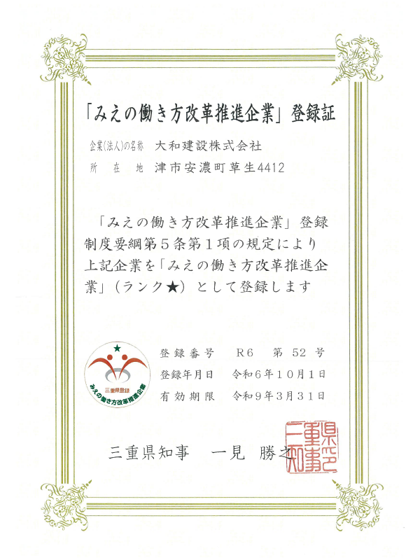 みえの働き方改革推進企業