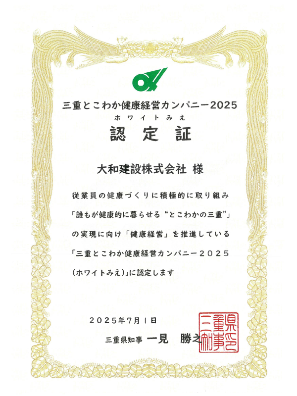 三重とこ わか健康経営カンパニー（ホワイトみえ）