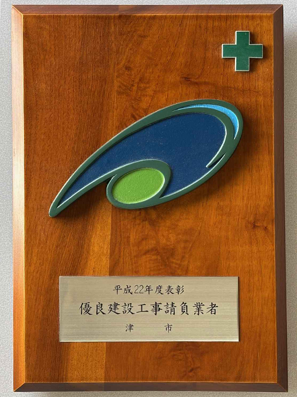 優良建設工事請負業者表彰