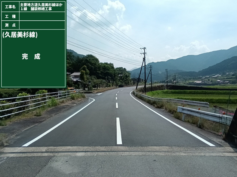 主要地方道久居美杉線ほか１線　舗装修繕工事