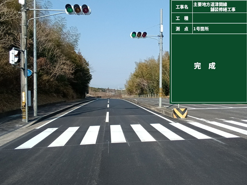 主要地方道津関線　舗装修繕工事