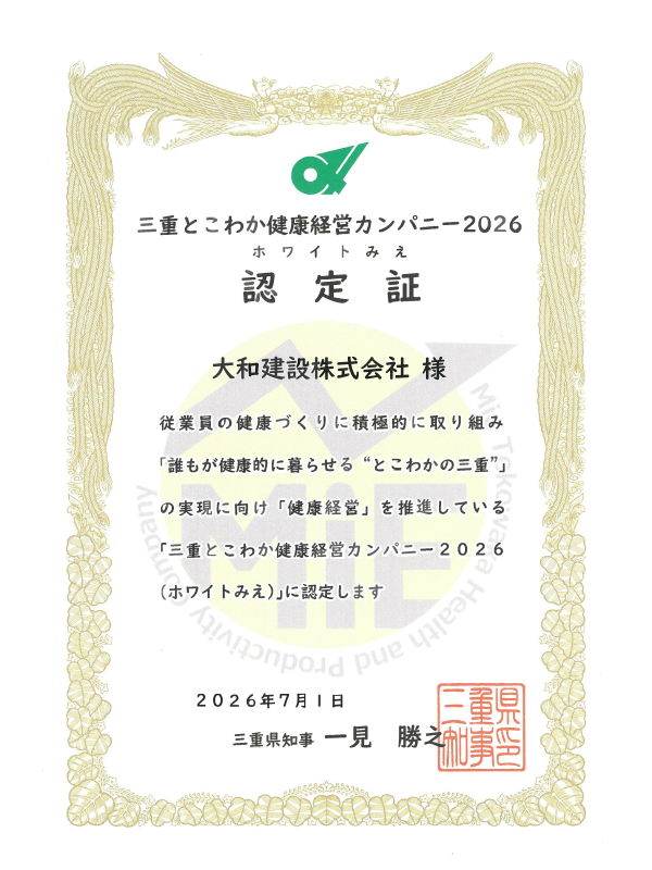三重とこわか健康経営カンパニー（ホワイトみえ）